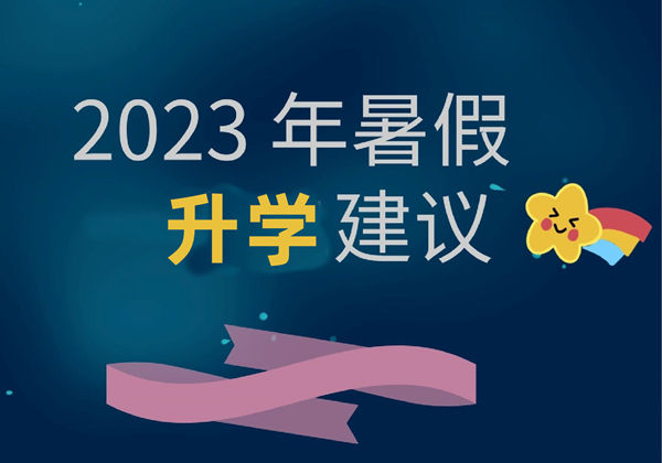 小学升学暑假建议，一升二、二升三、三升四、四升五、五升六，29页PDF电子版-优学盒子