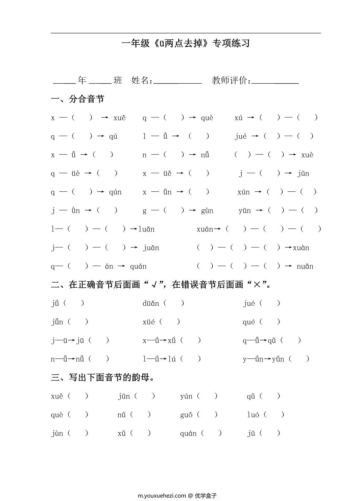 图片[1]-一年级《ü两点去掉》专项练习，1页PDF可打印-优学盒子