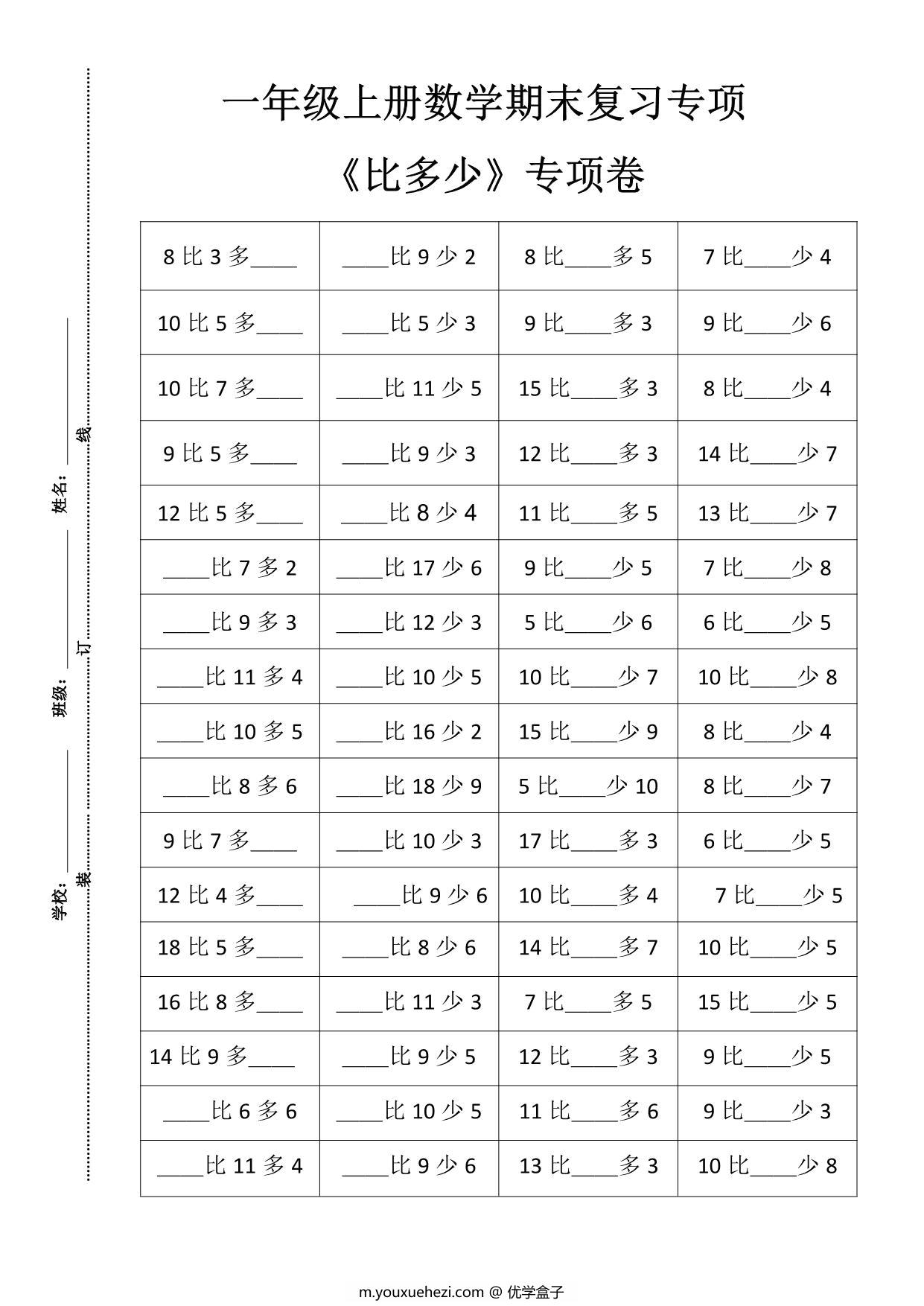 图片[1]-一年级上册数学期末复习《比多少》专项卷，4页PDF可打印-优学盒子