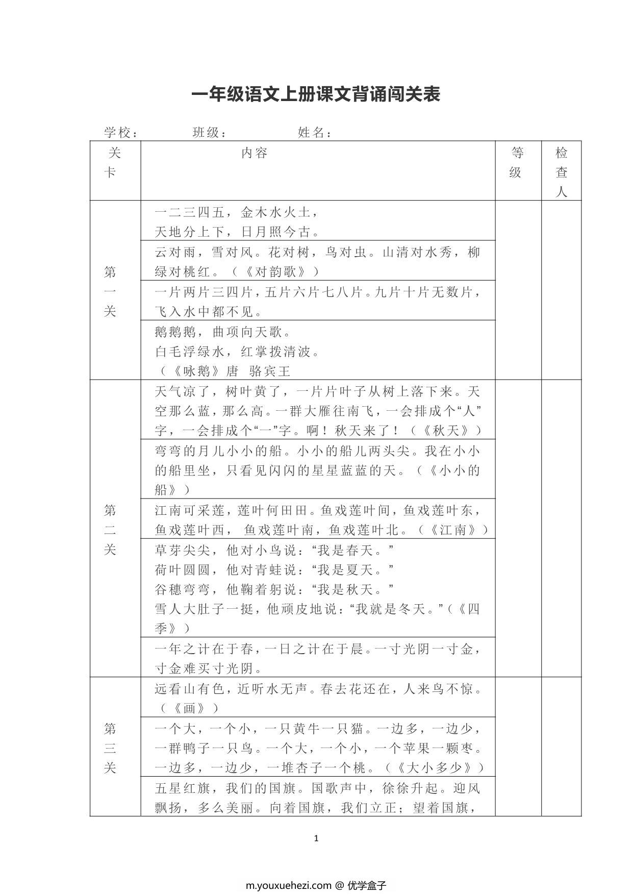 图片[1]-一年级上册语文背诵课文内容及闯关表，2页PDF电子版-优学盒子