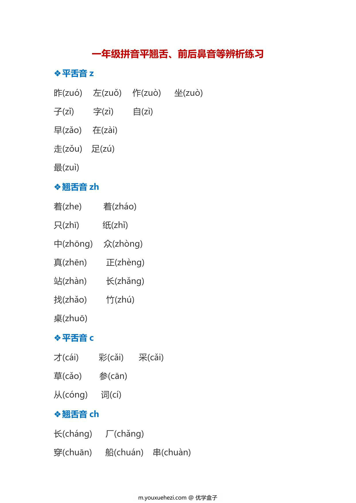 图片[1]-一年级拼音平翘舌、前后鼻音等辨析练习，7页PDF-优学盒子