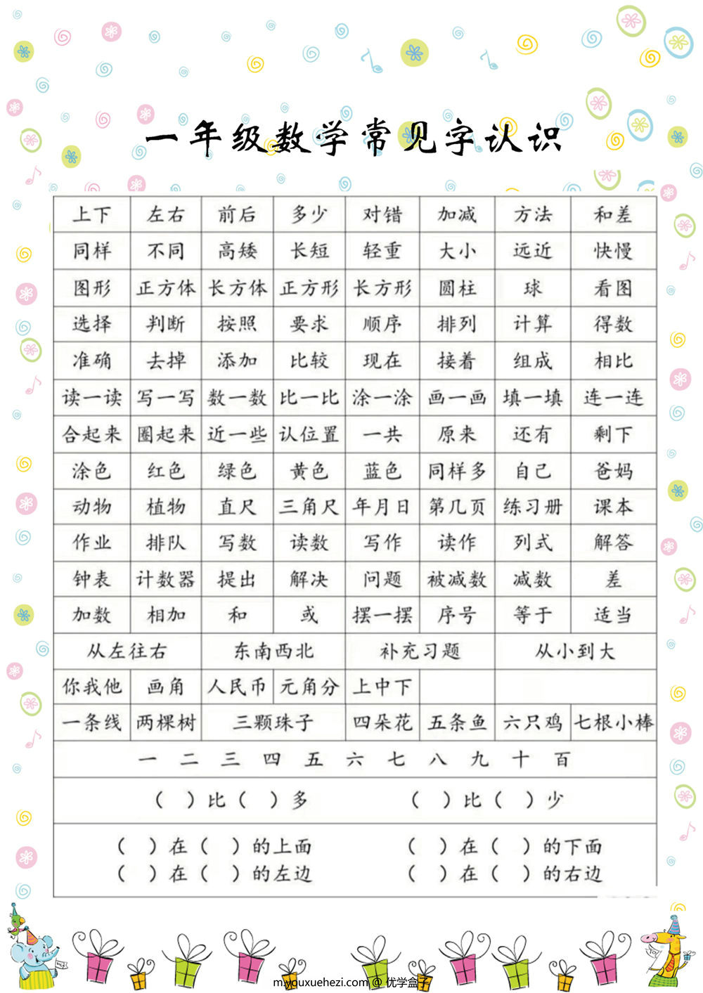 图片[1]-一年级数学常见字认识，3页PDF可打印 [8月27修正]-优学盒子