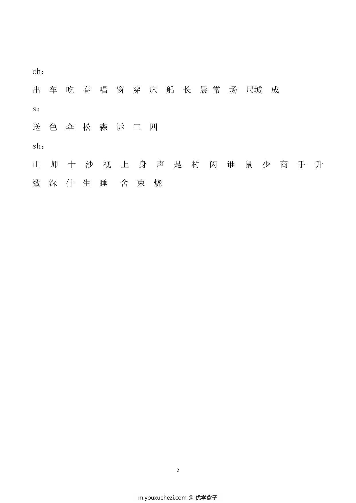 图片[2]-前后鼻音、平翘舌音字归类，2页PDF-优学盒子
