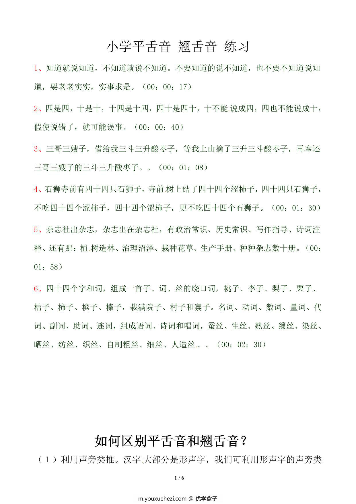 图片[1]-小学平舌音、翘舌音练习，6页PDF-优学盒子