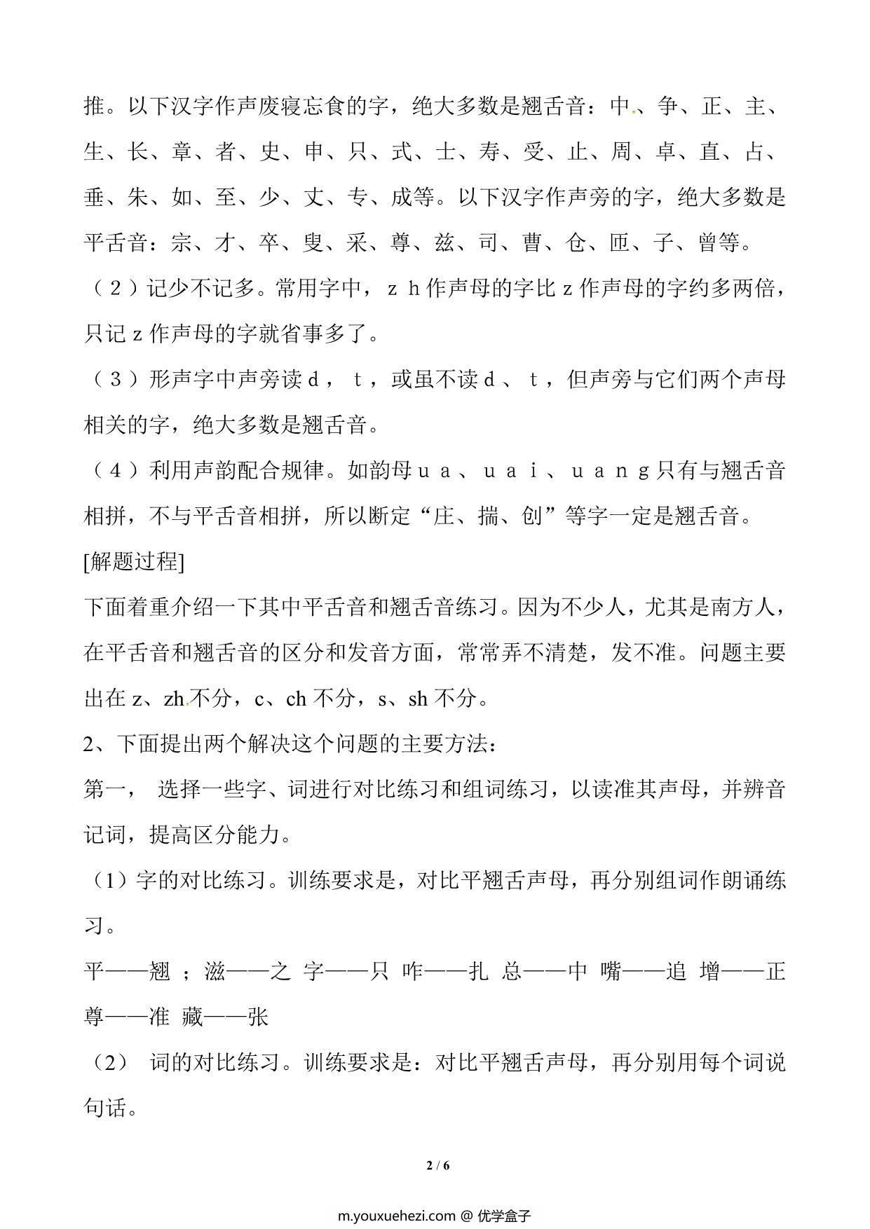 图片[2]-小学平舌音、翘舌音练习，6页PDF-优学盒子
