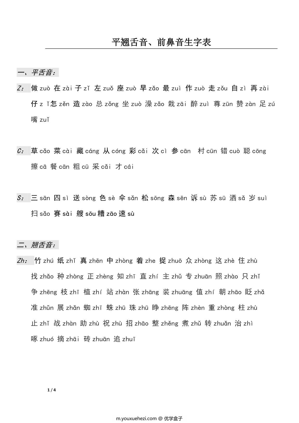 图片[1]-平翘舌音、前鼻音生字表，4页PDF-优学盒子