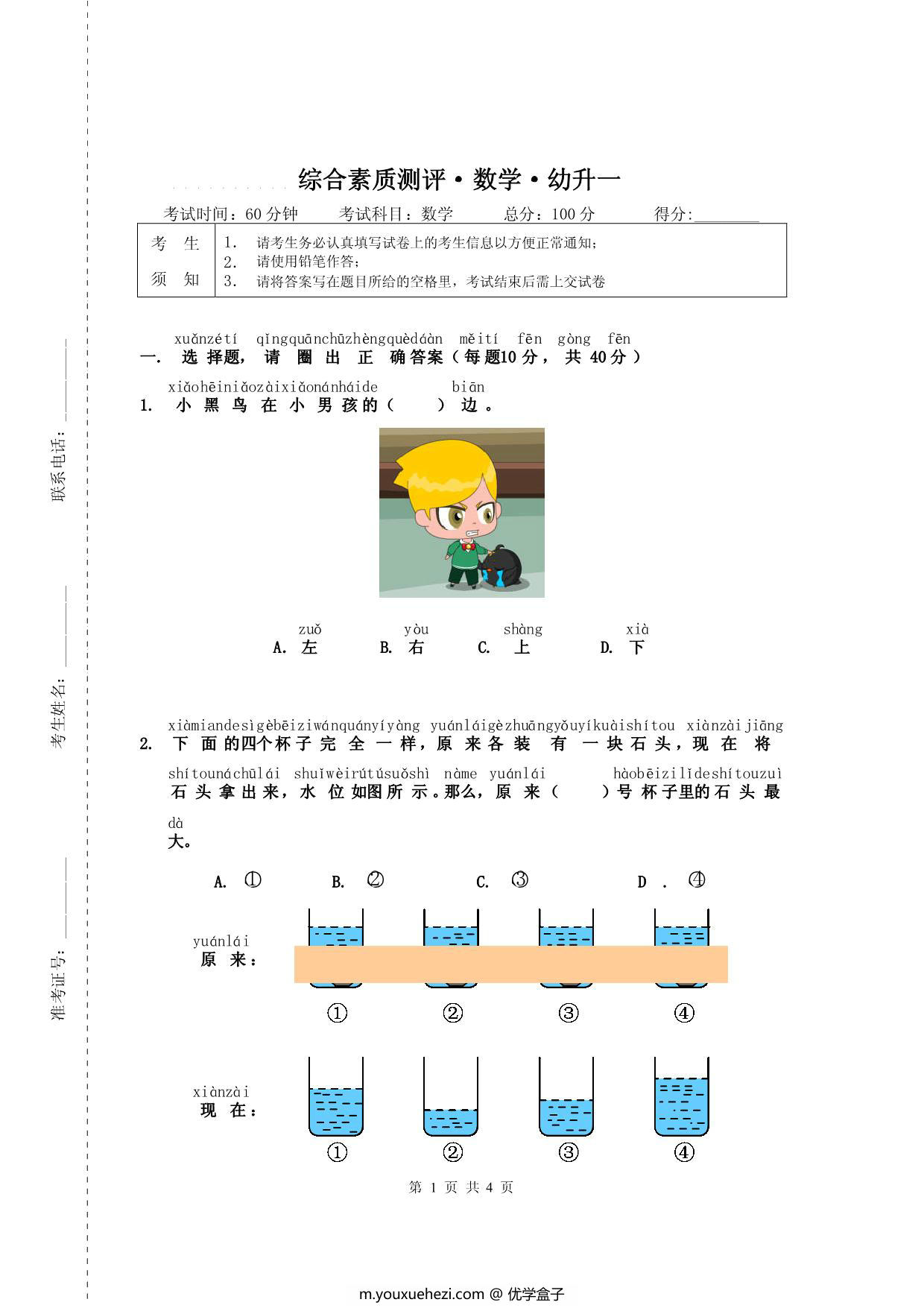图片[1]-幼升小数学综合素质测评②，4页PDF-优学盒子