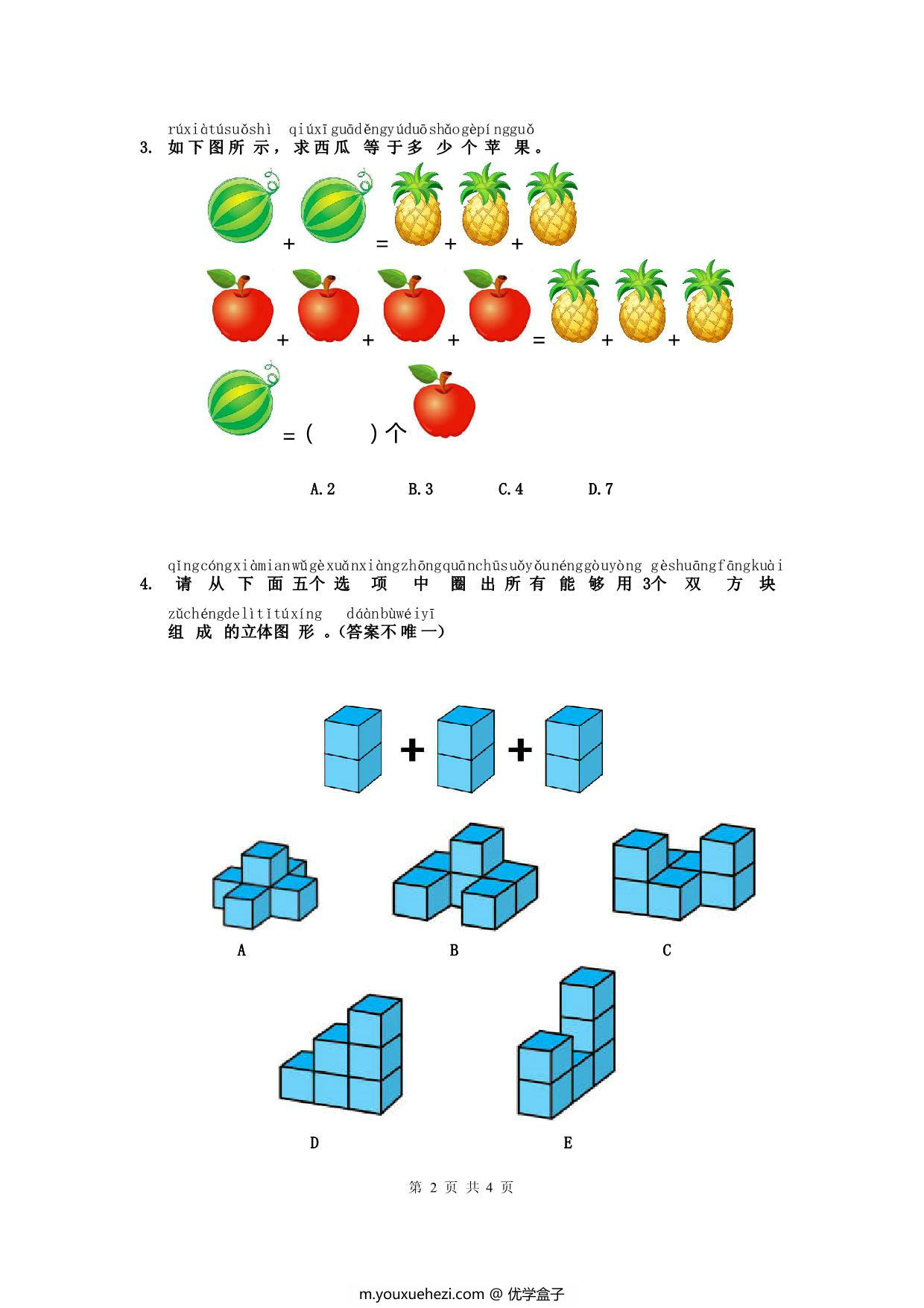 图片[2]-幼升小数学综合素质测评②，4页PDF-优学盒子