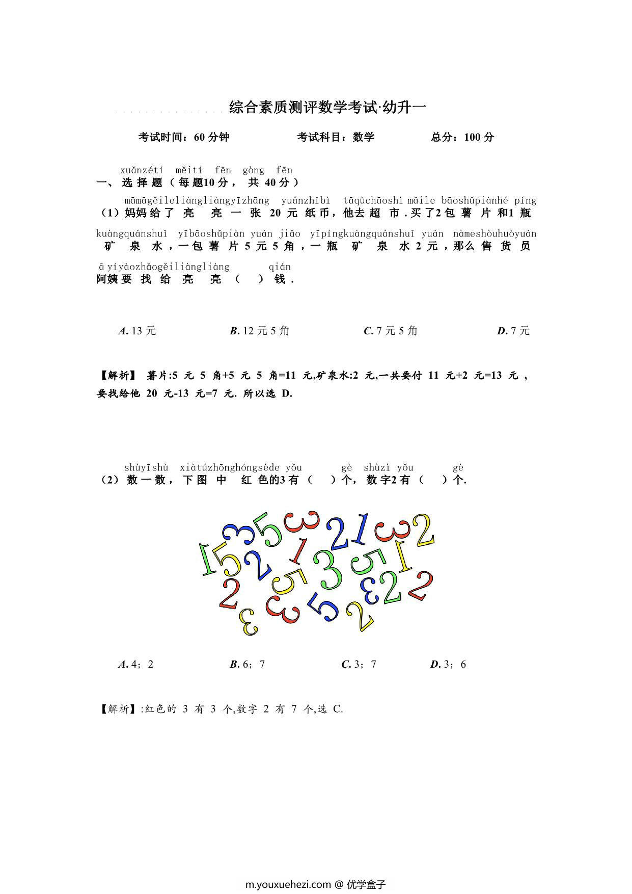 图片[1]-幼升小数学综测题，5页PDF-优学盒子