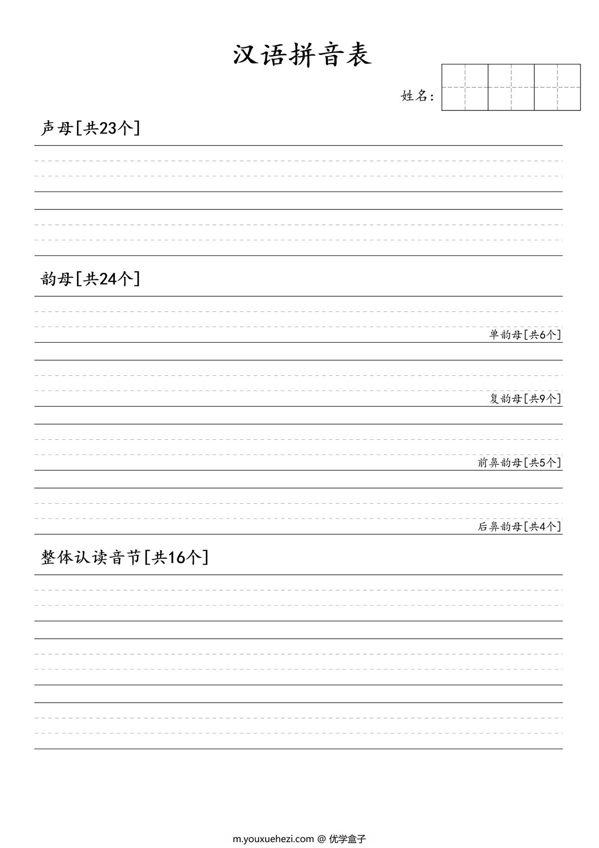 图片[1]-拼音默写表，1页PDF可打印-优学盒子