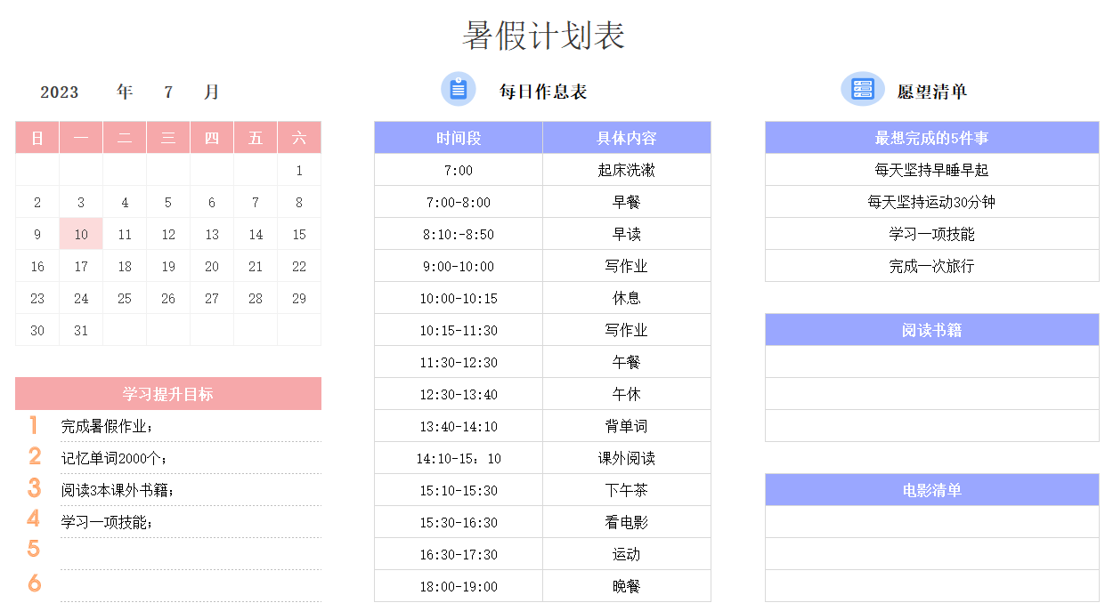 图片[1]-暑假计划表，excel电子版-优学盒子