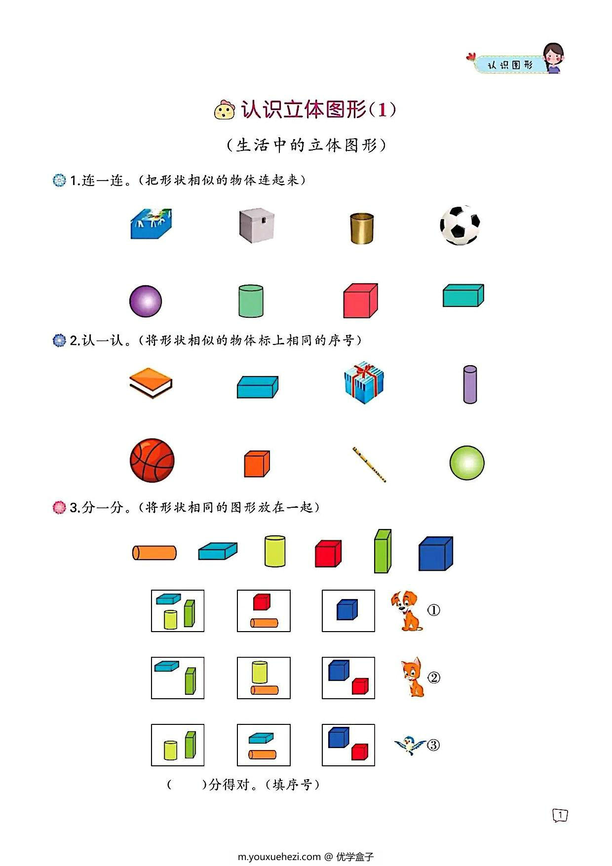 图片[1]-一年级上册数学认识图形专项训练，47页PDF可打印-优学盒子