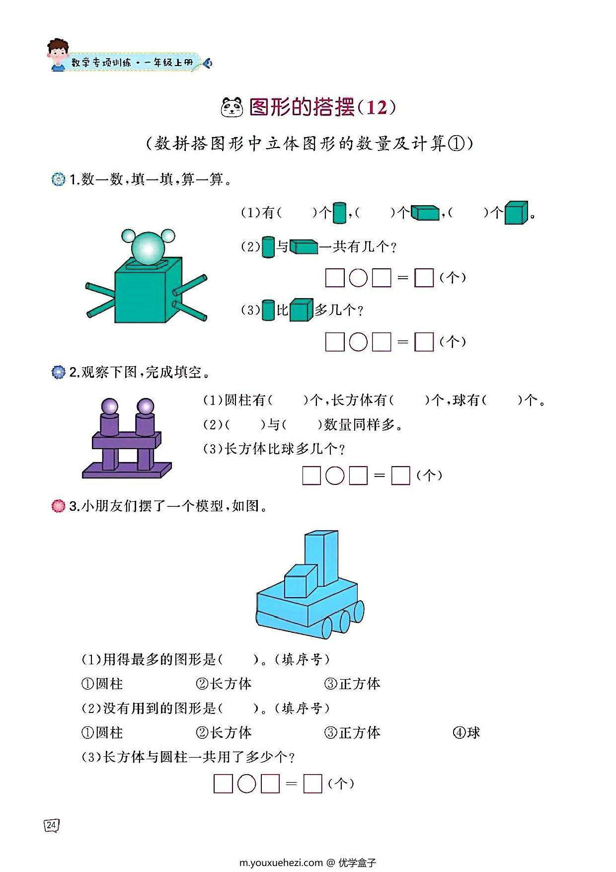 图片[4]-一年级上册数学认识图形专项训练，47页PDF可打印-优学盒子