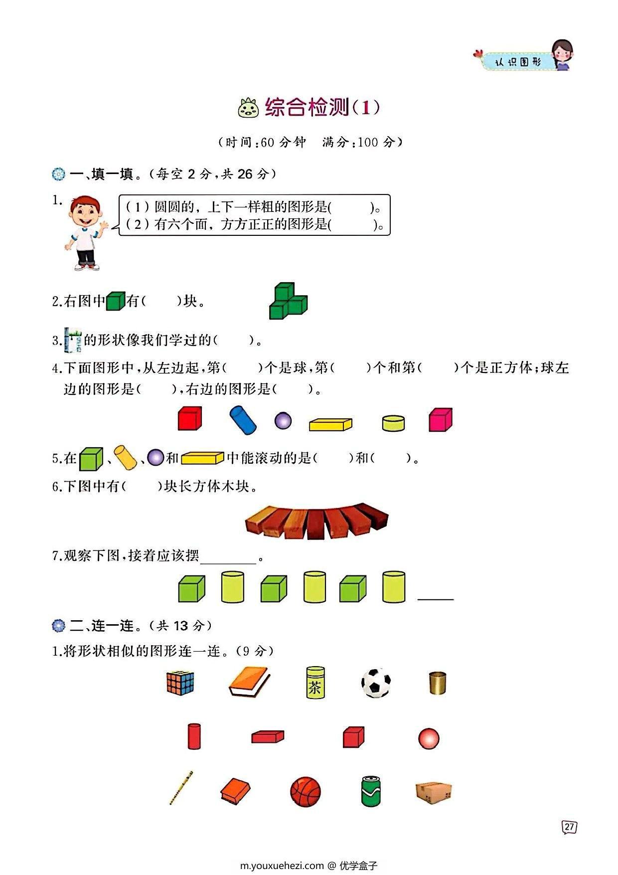 图片[5]-一年级上册数学认识图形专项训练，47页PDF可打印-优学盒子