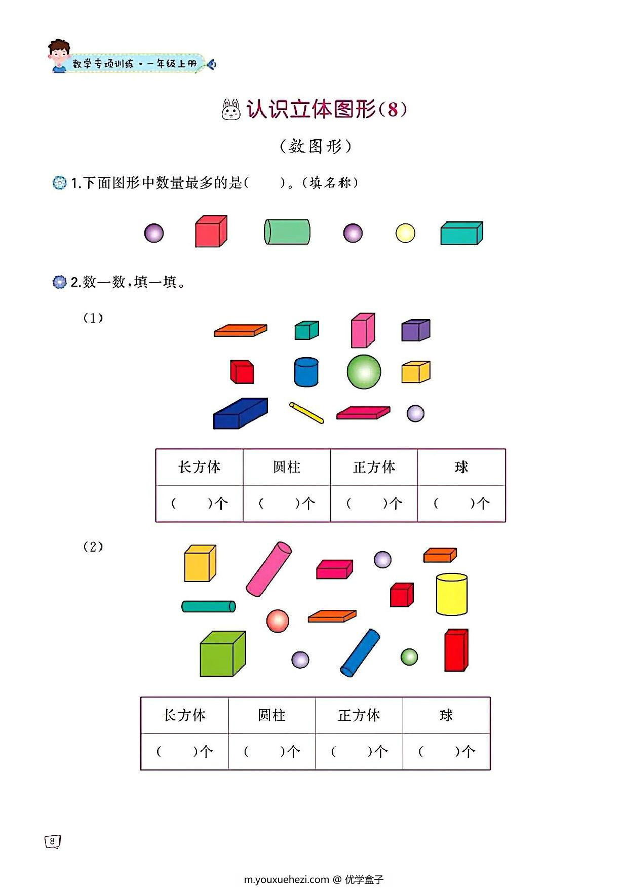 图片[2]-一年级上册数学认识图形专项训练，47页PDF可打印-优学盒子