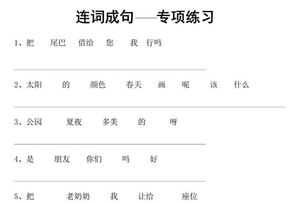 一年级语文连词成句专项练习，5页PDF可打印-优学盒子