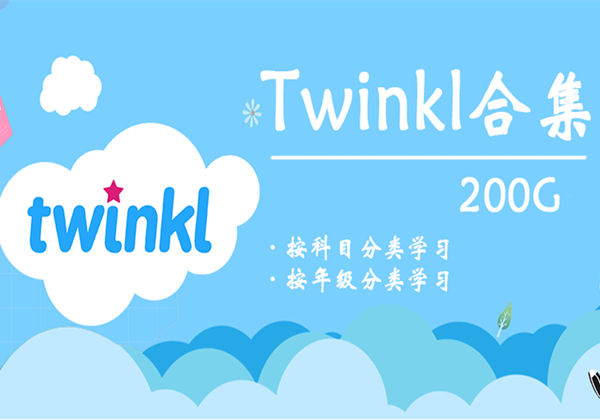 Twinkl合集资源200G，科目分类和年级分类-优学盒子