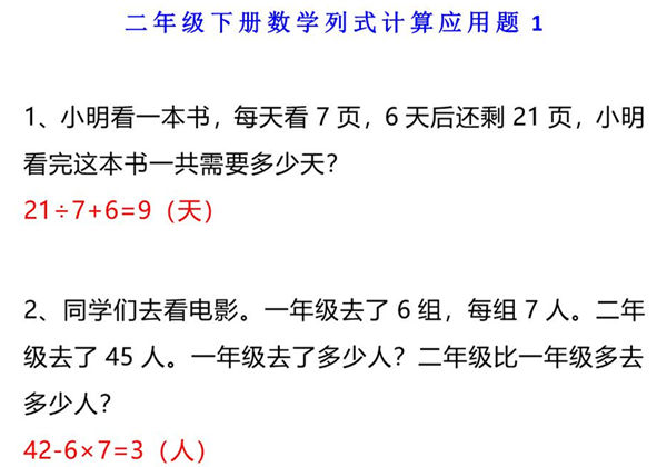 小学二年级数学下册列式计算应用题附答案，9页PDF电子版-优学盒子