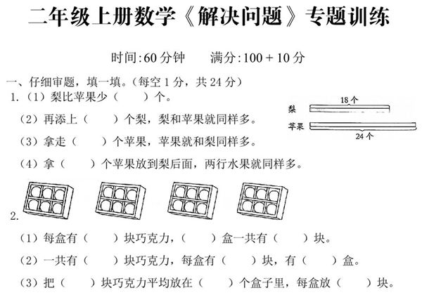 二年级数学上册-解决问题专题训练，5页PDF电子版-优学盒子