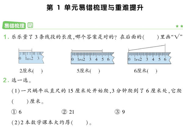 人教版二年级数学上册易错梳理与重难提升，11页PDF电子版-优学盒子