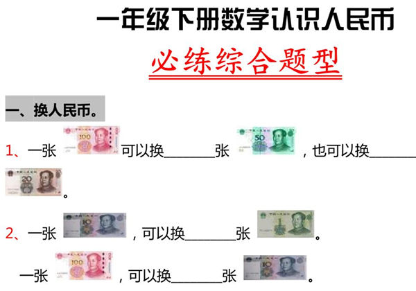 一年级数学下册认识人民币必练综合题型，6页PDF电子版-优学盒子