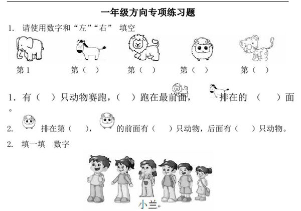 一年级数学上册方向专项练习题(前后左右-东西南北)，22页PDF-优学盒子