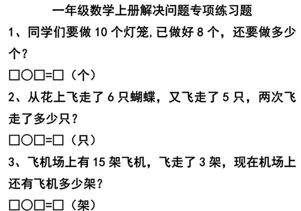 一年级数学上册解决问题专项练习题，7页PDF电子版-优学盒子
