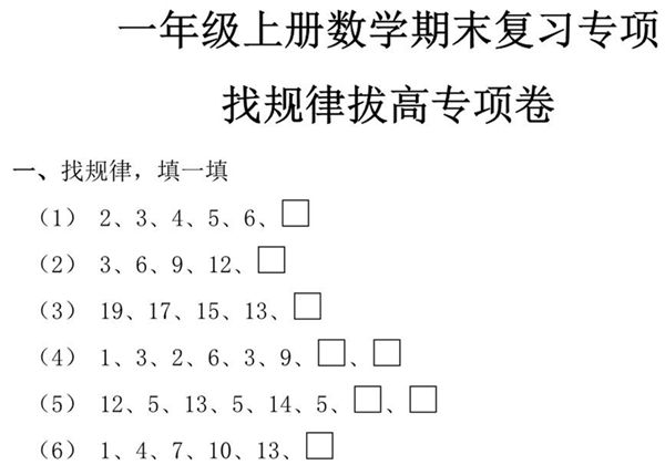 一年级数学上册期末复习专项，找规律拔高专项卷，3页PDF电子版-优学盒子