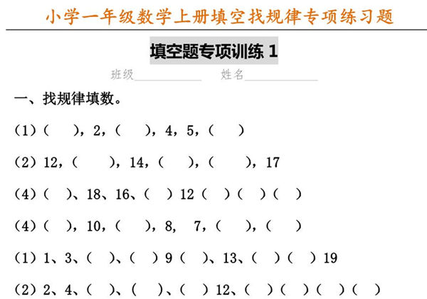 一年级数学上册填空找规律专项练习题，6页PDF-优学盒子