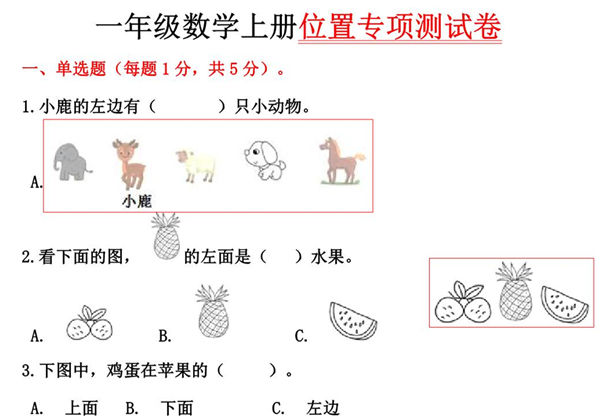 一年级数学上册位置专项测试卷（含答案)，8页PDF电子版-优学盒子