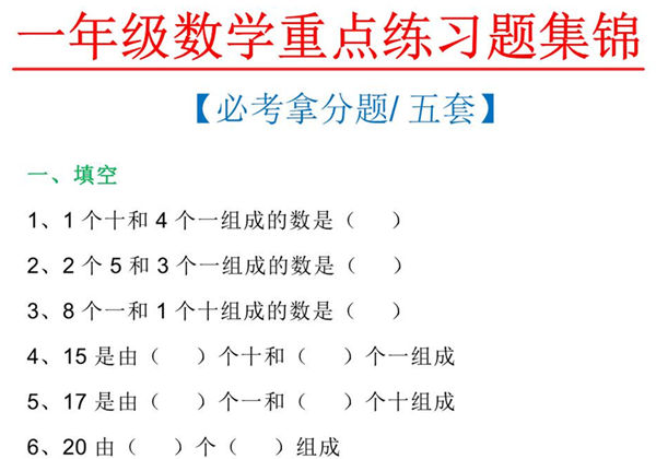 一年级数学上册重点练习题集锦必考拿分题五套，12页PDF-优学盒子