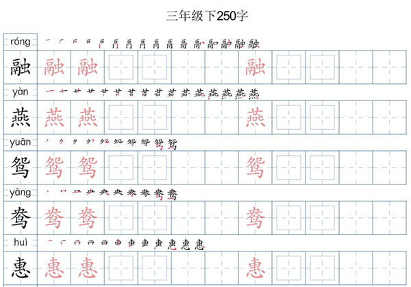 三年级语文下册写字帖250字，21页PDF电子版-优学盒子