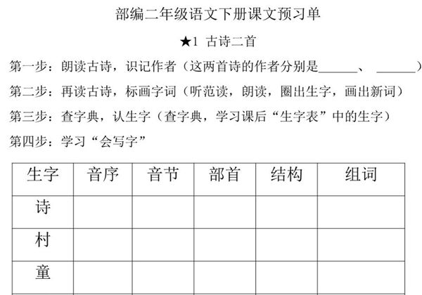 二年级语文下册《课文预习单》，31页PDF电子版-优学盒子