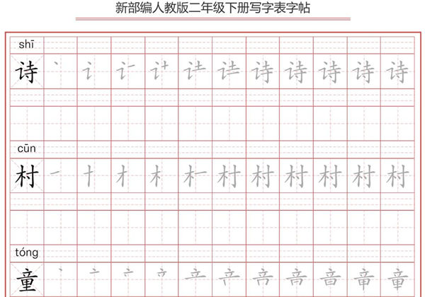 二年级语文下册写字表字帖（拼音，笔顺），49页PDF电子版-优学盒子