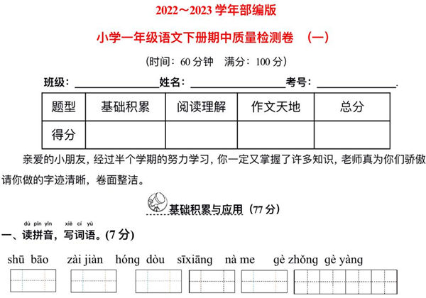 2023学年部编版小学一年级语文下册期中质量检测卷(含详解) （一），5页PDF-优学盒子