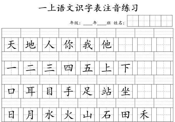 一年级上册语文识字表注音练习，7页PDF-优学盒子
