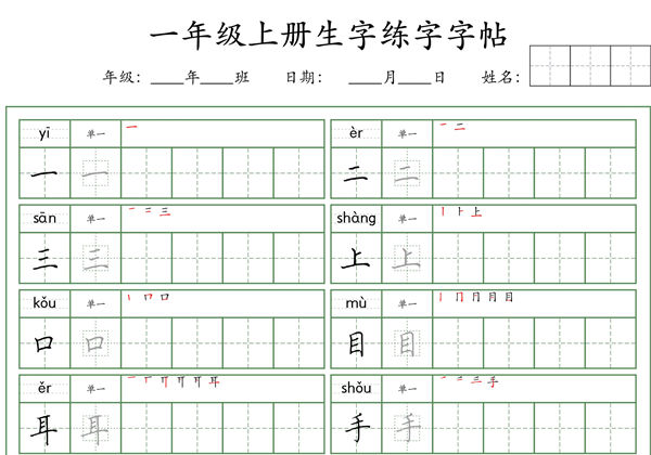 一年级语文上册生字练字字帖（荆霄鹏字体），6页PDF-优学盒子