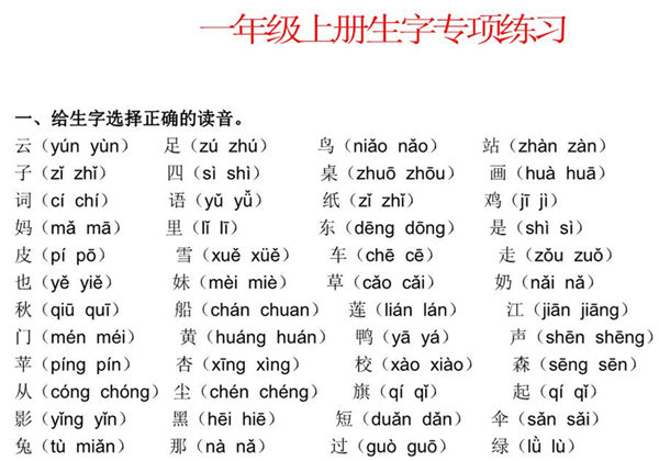 一年级语文上册生字专项练习，6页PDF-优学盒子