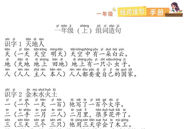 一年级语文上册组词造句手册，22页PDF-优学盒子