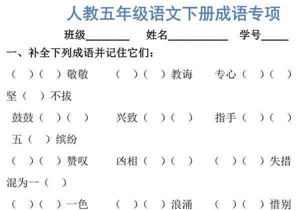 五年级语文下册成语专项，10页PDF电子版-优学盒子