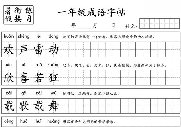 小学一年级成语字帖，4页PDF电子版-优学盒子