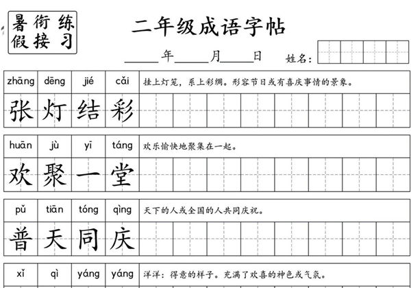 小学二年级成语字帖，4页PDF电子版-优学盒子