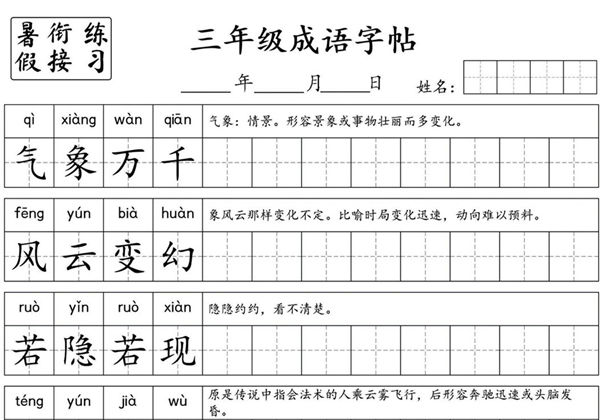小学三年级成语字帖，7页PDF电子版-优学盒子