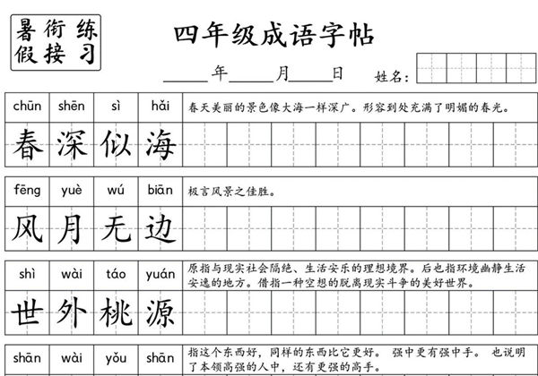 小学语文四年级成语字帖，7页PDF电子版-优学盒子