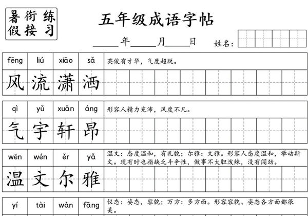 小学五年级成语字帖，6页PDF电子版-优学盒子
