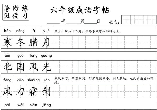 小学六年级成语字帖，6页PDF电子版-优学盒子