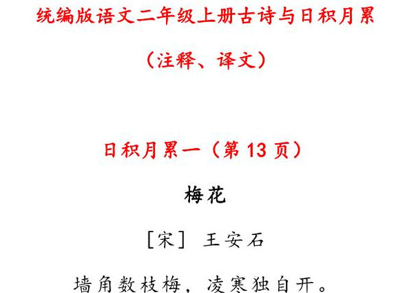 二年级语文上册古诗与日积月累（注释、译文），13页PDF-优学盒子