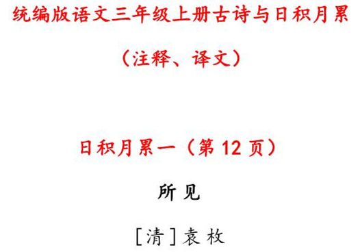 三年级语文上册古诗与日积月累（注释、译文），18页PDF-优学盒子