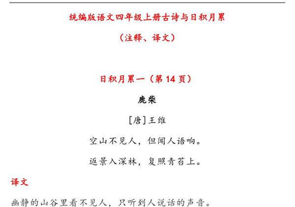 四年级语文上册古诗与日积月累（注释、译文），17页PDF-优学盒子