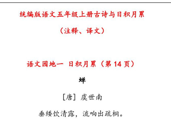 五年级语文上册古诗与日积月累（注释、译文），23页PDF-优学盒子
